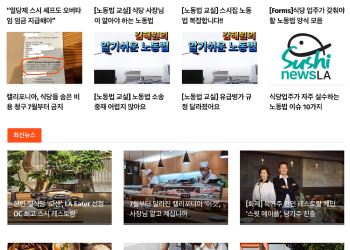 [스시뉴스 LA 뉴스레터 창간호]  2024년 8월 15일  목요일