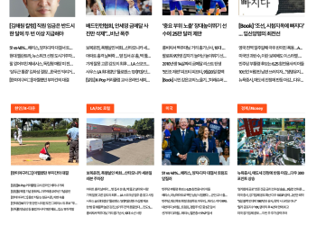 [K-News LA 뉴스레터] 2024년 8월 7일 수요일