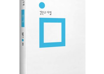 [Book] 시인 강은교의 노을기…’미래슈퍼 옆 환상가게’