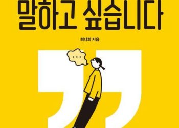 [Book] 눈치 보지 않고 말하고 싶습니다