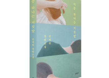 [베스트셀러] 김애란 ‘이중 하나는 거짓말’