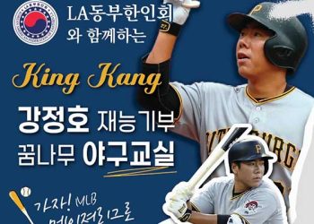 강정호 무료 한인 꿈나무 야구교실… LA 동부 한인회