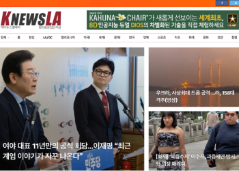 [K-News LA 위켄드 뉴스레터 2024년 9월 1일  일요일]
