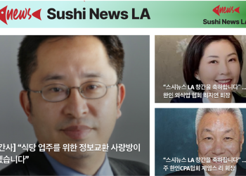 [스시뉴스 LA 뉴스레터 창간호]  2024년 8월 15일  목요일