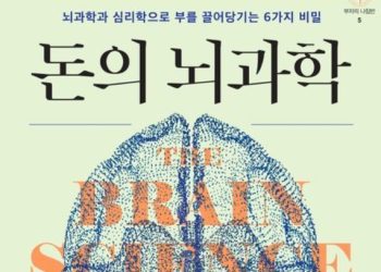 [Book] ‘돈의 뇌과학’: 뇌과학과 심리학으로 부를 끌어당기는 6가지 비밀