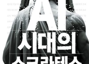[Book] AI 시대의 소크라테스 : 인공지능은 못하고 인간은 할 수 있는 철학적 질문들