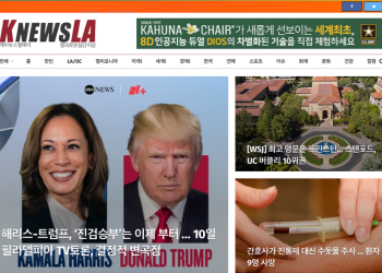 [K-News LA 위켄드 뉴스레터 2024년 9월 8일 일요일]