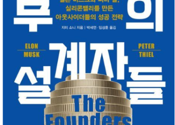 [화제의 신간] 부의 설계자들 …페이팔 마피아 스토리