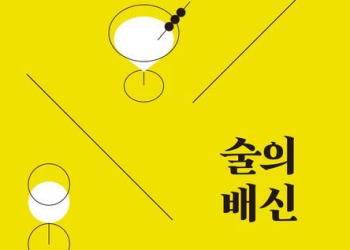 [Book] 알코홀릭은 없다? … ‘술의 배신’