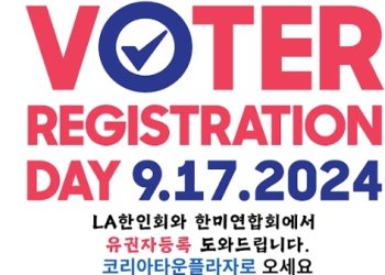 한인사회 유권자 등록 캠페인 시동  …17일 코타플