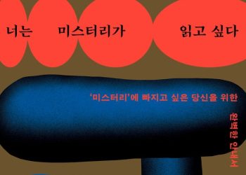 [Book] 너는 미스터리가 읽고 싶다