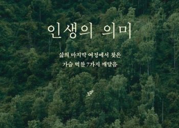 [Book] ‘인생의 의미’ : 삶의 마지막 여정 벅찬 7가지 깨달음