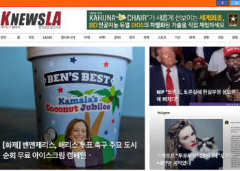 [K-News LA 위켄드 뉴스레터] 2024년 9월 15일 일요일