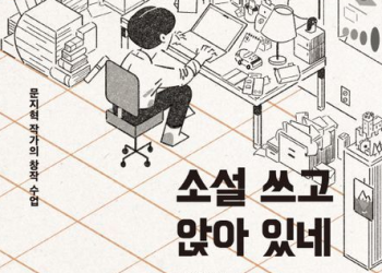 [BooK] 소설 쓰고 앉아 있네