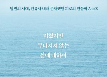 [BooK] 지쳤지만 무너지지 않는 삶에 대하여