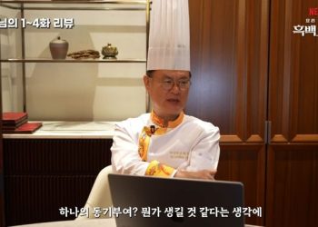 흥행 대박 ‘흑백요리사’ 출연진 후기도 화제