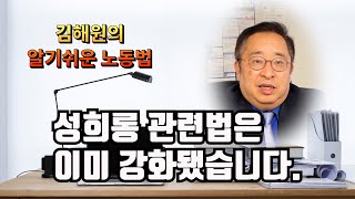 [노동법교실]성희롱 방치하다 업소 문 닫고 패가망신 … 달라진 성희롱 처벌법안들