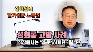 [김해원 TV]이렇게 하면 반드시 성희롱 소송 당합니다.