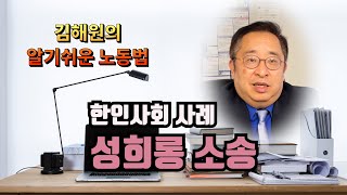 [김해원 TV]성추행 소송당한 한인 유명 인사들