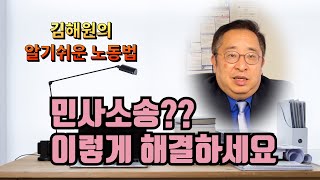 [김해원 TV] “고용주가 당한 소송 90% 재판 없이 끝납니다”
