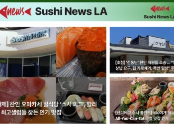 [스시뉴스 LA 뉴스레터 제4호]  2024년 9월 30일 월요일