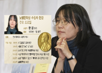 다시 한번 ‘한강’의 기적’ … 한국 최초 ‘노벨 문학상’ 수상 “새로운 산문, 역사의식”