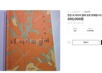 한강 책 20만원 …한강作 품귀현상 ‘웃돈’ 거래까지