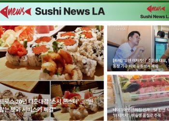 [스시뉴스 LA 뉴스레터 제5호] 2024년 10월 14일 월요일