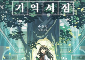 [Book] 송유정 소설 ‘기억서점’, 영국 등 10개국 판권수출