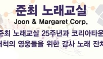 [알림] 한인타운 개척영웅을 위한 감사 노래잔치