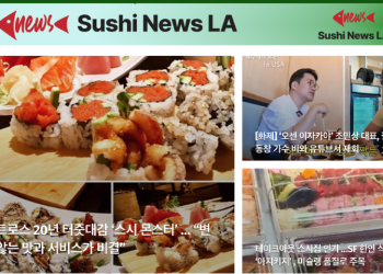 [Sushi News LA 뉴스레터] 2024년 10월 13일 일요일