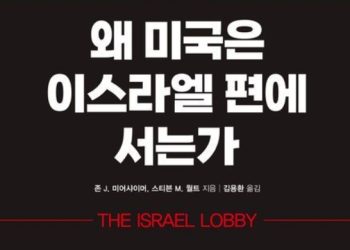 [Book] 왜 미국은 이스라엘 편에 서는가