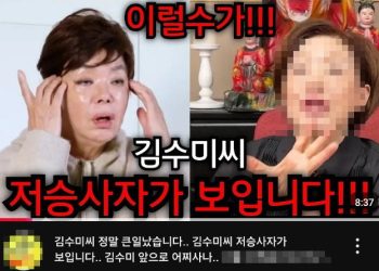 “저승사자가 보여” 김수미 사망예언 영상 비난쇄도