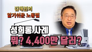 [김해원 TV] 성희롱 소송 유명인도 피해갈 수 없다.