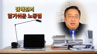 [김해원 TV] 종업원 해고, 이 점을 명심하세요.