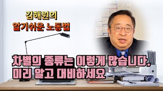 [김해원 TV] 무엇이 차별이고, 부당 해고 일까요