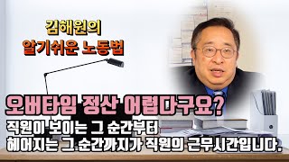 [김해원 TV] 오버타임 정산 간단합니다