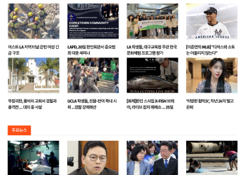 [K-News LA 뉴스레터] 2024년 11월 20일 수요일