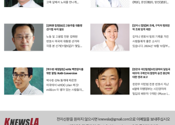 [K-News LA 위켄드 뉴스레터] 2024년 11월 3일 일요일