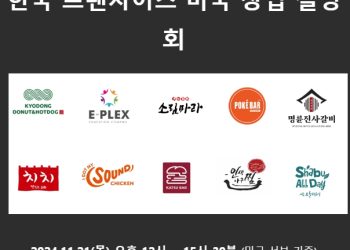 한국 유망 외식 브랜드 창업설명회…21일 마당몰
