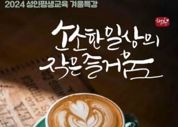 “LA한국교육원, 성인대상 겨울특강 프로그램 개설” ..12월 개강