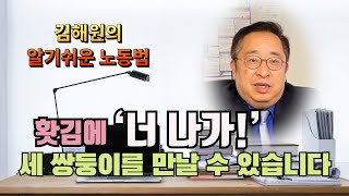 [김해원 TV] 홧김에 외친 한 마디 “너 나가!!” 엄청난 화로 돌아옵니다.