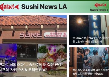 [스시뉴스 LA 뉴스레터 제8호] 2024년 11월 25일 월요일