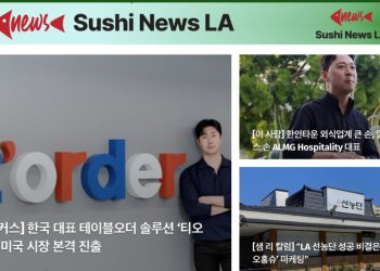 [스시뉴스 LA 뉴스레터 제7호] 2024년 11월 12일 화요일