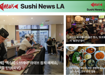 [스시뉴스 LA 뉴스레터 제 9호] 2024년 12월 9일 월요일