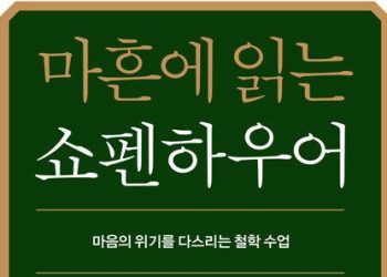 [Book] 마흔에 읽는 쇼펜하우어 … 고된 현실 위로 받는다