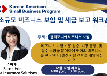 한인 소상공인 ‘비즈니스보험,세금보고 워크숍’ … 17,18일