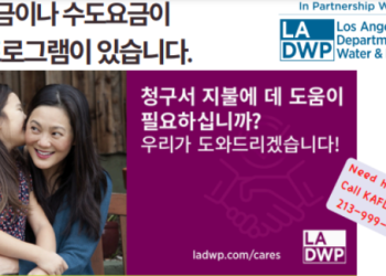 LA한인회, 전기·수도요금 할인 프로그램 신청 도움