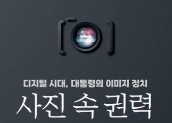 [Book] ‘사진 속 권력’ …’대통령 사진 어떻게 만들어지나’