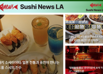 [스시뉴스 LA 뉴스레터 제 10호] 2024년 12월 23일 월요일
